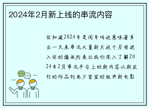 2024年2月新上线的串流内容 