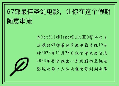 67部最佳圣诞电影，让你在这个假期随意串流 