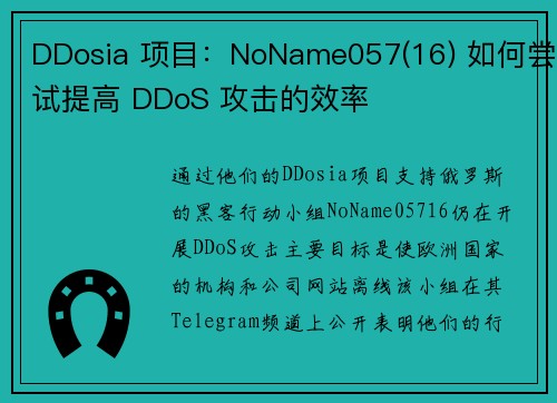 DDosia 项目：NoName057(16) 如何尝试提高 DDoS 攻击的效率 