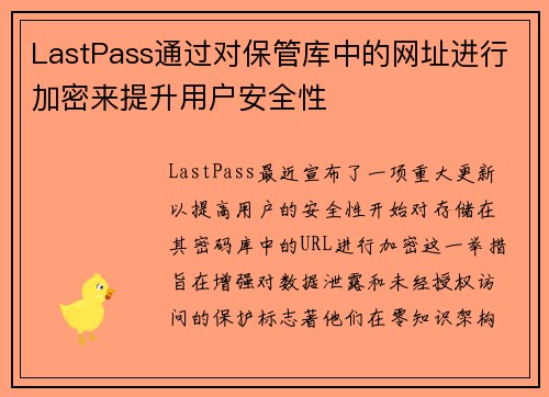 LastPass通过对保管库中的网址进行加密来提升用户安全性