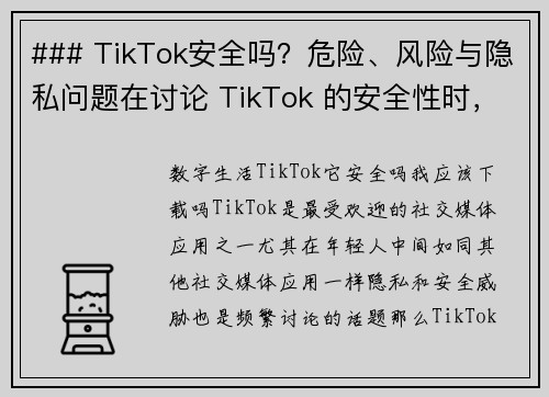 ### TikTok安全吗？危险、风险与隐私问题在讨论 TikTok 的安全性时，我们需要考虑几