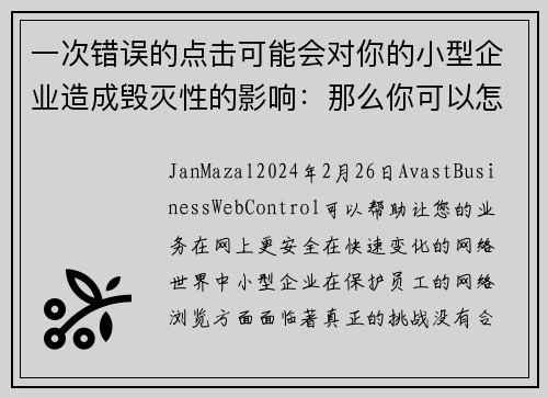 一次错误的点击可能会对你的小型企业造成毁灭性的影响：那么你可以怎么做呢？