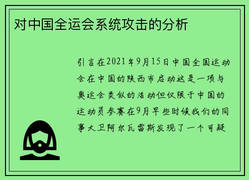 对中国全运会系统攻击的分析 