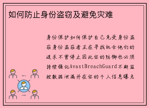 如何防止身份盗窃及避免灾难