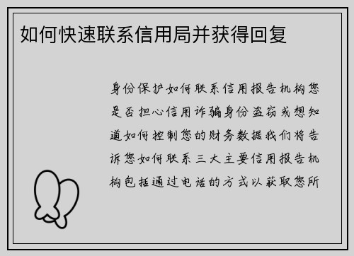 如何快速联系信用局并获得回复
