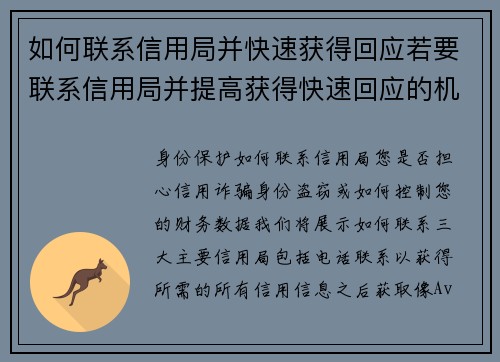 如何联系信用局并快速获得回应若要联系信用局并提高获得快速回应的机会，可以按照以下步骤进行：1