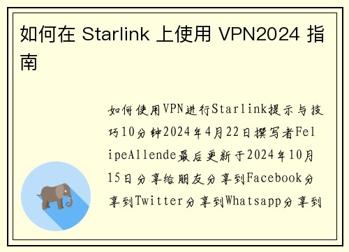 如何在 Starlink 上使用 VPN2024 指南