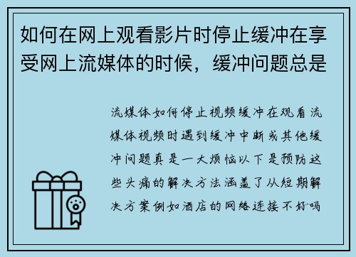如何在网上观看影片时停止缓冲在享受网上流媒体的时候，缓冲问题总是让人感到沮丧。以下是几个方法，可
