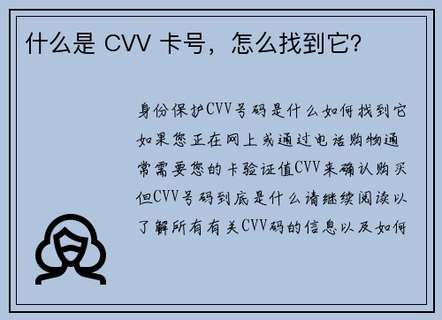 什么是 CVV 卡号，怎么找到它？