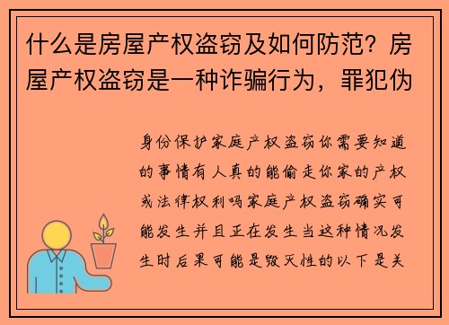 什么是房屋产权盗窃及如何防范？房屋产权盗窃是一种诈骗行为，罪犯伪装成房产拥有者，通过伪造文件，将