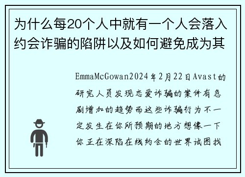 为什么每20个人中就有一个人会落入约会诈骗的陷阱以及如何避免成为其中之一