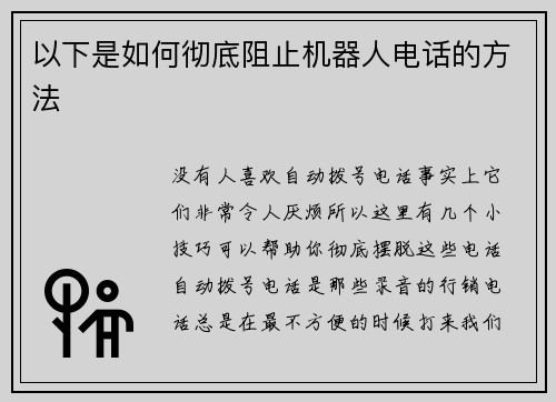 以下是如何彻底阻止机器人电话的方法 