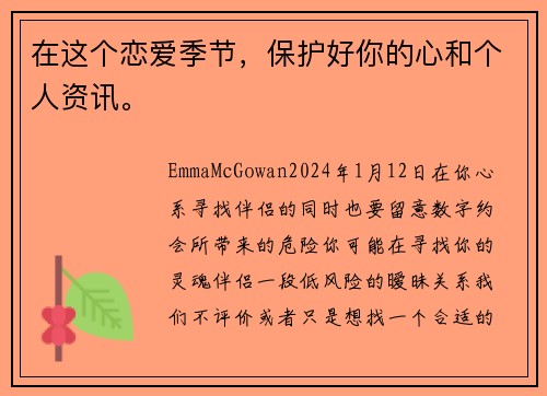 在这个恋爱季节，保护好你的心和个人资讯。