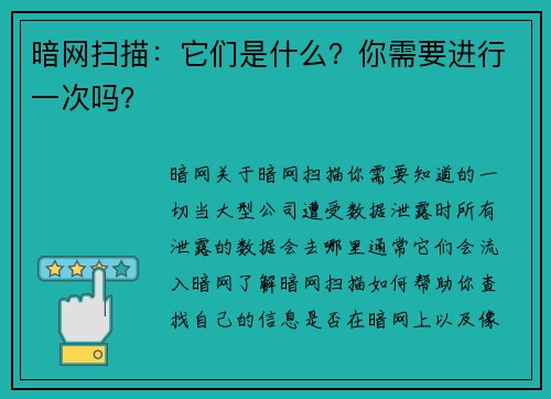 暗网扫描：它们是什么？你需要进行一次吗？