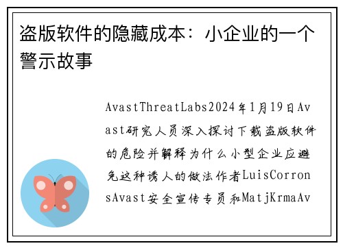 盗版软件的隐藏成本：小企业的一个警示故事