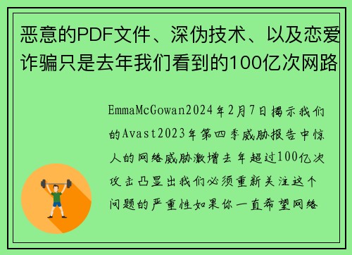 恶意的PDF文件、深伪技术、以及恋爱诈骗只是去年我们看到的100亿次网路攻击中的一些例子。