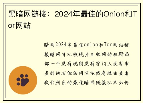 黑暗网链接：2024年最佳的Onion和Tor网站