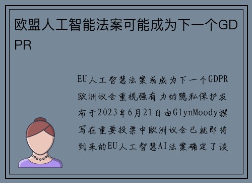 欧盟人工智能法案可能成为下一个GDPR 