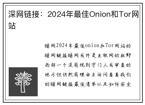深网链接：2024年最佳Onion和Tor网站