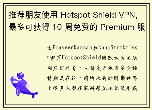 推荐朋友使用 Hotspot Shield VPN，最多可获得 10 周免费的 Premium 服务