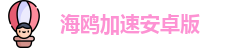 海鸥加速安卓版